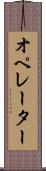オペレーター Scroll