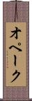 オペーク Scroll