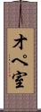 オペ室 Scroll