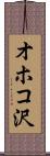 オホコ沢 Scroll