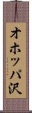 オホッパ沢 Scroll