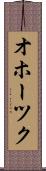 オホーツク Scroll