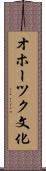 オホーツク文化 Scroll