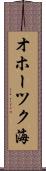 オホーツク海 Scroll