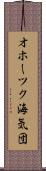 オホーツク海気団 Scroll