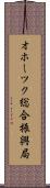 オホーツク総合振興局 Scroll