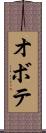 オボテ Scroll
