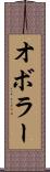 オボラー Scroll