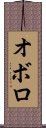 Oboro Scroll