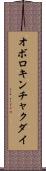 オボロキンチャクダイ Scroll