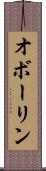 オボーリン Scroll
