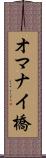 オマナイ橋 Scroll