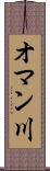 オマン川 Scroll