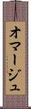 オマージュ Scroll