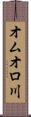 オムオロ川 Scroll