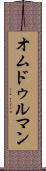 オムドゥルマン Scroll