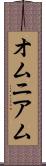 オムニアム Scroll