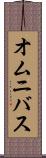 オムニバス Scroll
