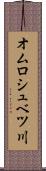 オムロシュベツ川 Scroll