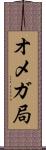 オメガ局 Scroll