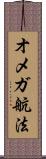 オメガ航法 Scroll