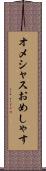 オメシャス Scroll