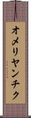 オメリヤンチク Scroll
