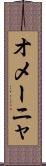 オメーニャ Scroll