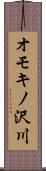 オモキノ沢川 Scroll