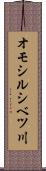 オモシルシベツ川 Scroll