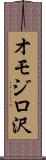 オモジロ沢 Scroll