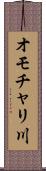 オモチャリ川 Scroll