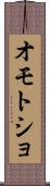 オモトショ Scroll