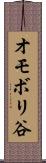 オモボリ谷 Scroll