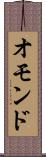 オモンド Scroll
