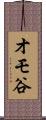 オモ谷 Scroll
