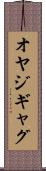 オヤジギャグ Scroll