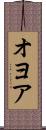 オヨア Scroll