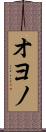 オヨノ Scroll