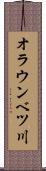 オラウンベツ川 Scroll