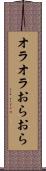 オラオラ Scroll