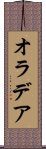 オラデア Scroll