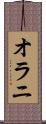 オラニ Scroll