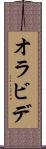 オラビデ Scroll