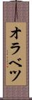 オラベツ Scroll