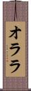 オララ Scroll