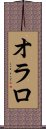 オラロ Scroll