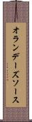 オランデーズソース Scroll
