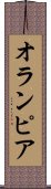 オランピア Scroll