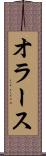 オラース Scroll